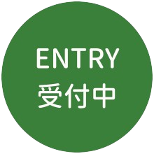 ENTRY受付中