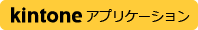 kintone アプリケーション
