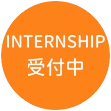 INTERNSHIP受付中